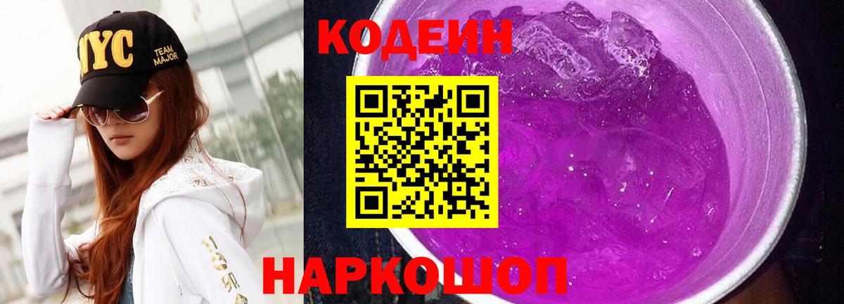 Codein напиток Lean (лин) Нижний Тагил